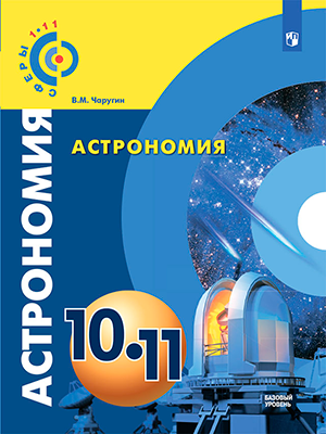 Обложки учебников проекта «Сферы 1-11». Астрономия с 10 по 11 классы.
