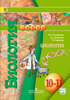 Обложки учебников проекта «Сферы 1-11». Биология с 10 по 11 классы.
