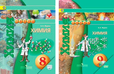 Обложки учебников проекта «Сферы 1-11». Химия с 8 по 9 классы.