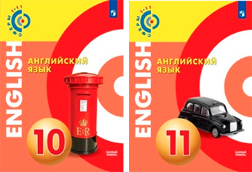 Обложки учебников проекта «Сферы 1-11». Английский язык с 10 по 11 классы.