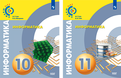 Обложки учебников проекта «Сферы 1-11». Информатика с 10 по 11 классы.