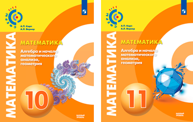 Обложки учебников проекта «Сферы 1-11». Математика с 10 по 11 классы.