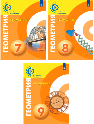 Обложки учебников проекта «Сферы 1-11». Геометрия с 7 по 9 классы.
