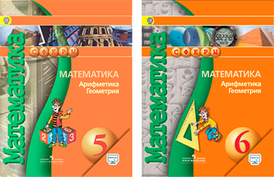 Обложки учебников проекта «Сферы 1-11». Математика с 5 по 6 классы.