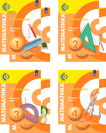 Обложки учебников проекта «Сферы 1-11». Математика с 1 по 4 классы
