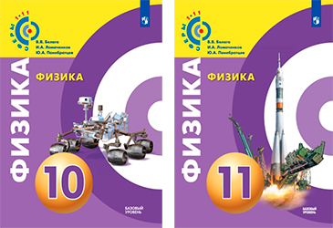 Обложки учебников проекта «Сферы 1-11». Физика с 10 по 11 классы.