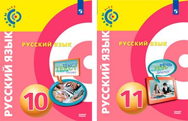 Обложки учебников проекта «Сферы 1-11». Русский язык с 10 по 11 классы.