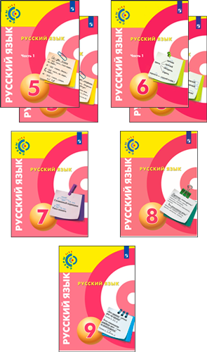 Обложки учебников проекта «Сферы 1-11». Русский язык с 5 по 9 классы.