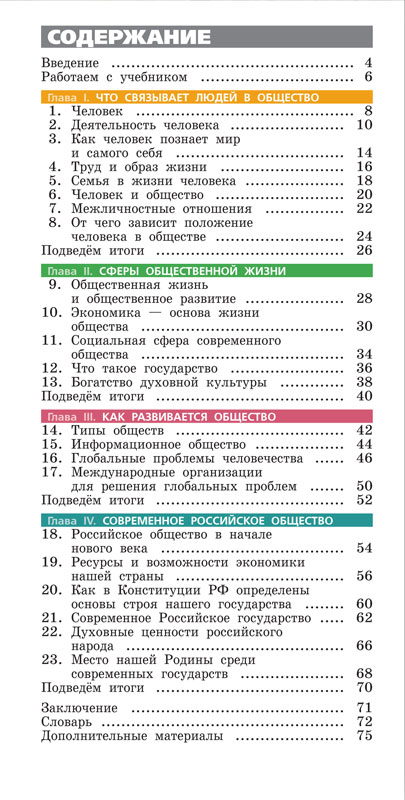 «Сферы» Учебное пособие. УМК "Обществознание. 6 класс"