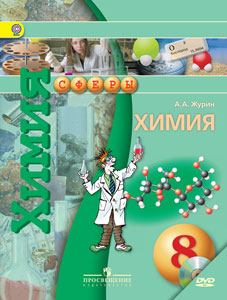 УМК "Химия. 8 класс" Учебник