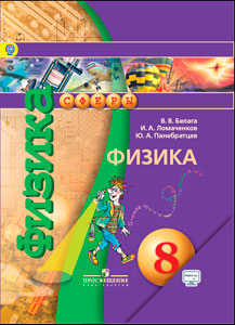 УМК "Физика. 8 класс" Учебник