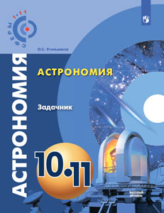 УМК "Астрономия. 10–11 классы. Базовый уровень" Задачник