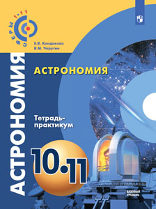 УМК "Астрономия. 10–11 классы. Базовый уровень" Тетрадь-практикум